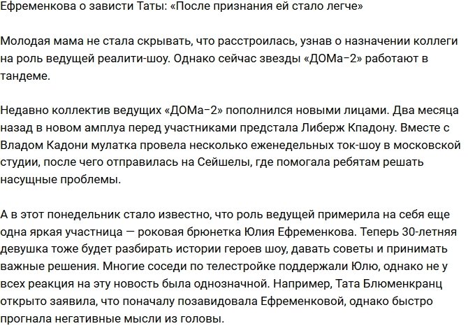 Юлия Ефременкова: После признания Тате полегчало