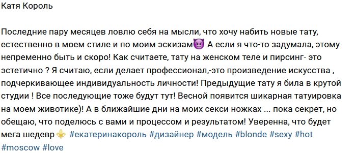 Катя Король задумалась о новой татуировке
