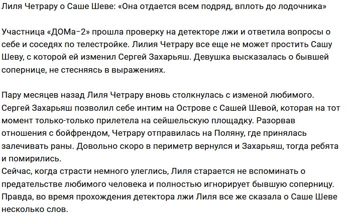 Лилия Четрару: Шева готова спать с каждым встречным