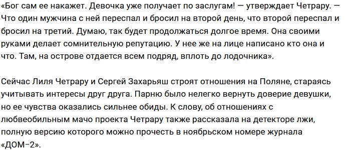 Лилия Четрару: Шева готова спать с каждым встречным