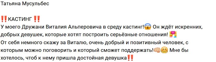 Татьяна Мусульбес: У моего друга Виталия кастинг