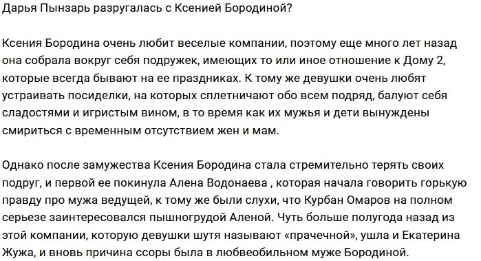 Дарья Пынзарь в ссоре с Ксенией Бородиной?