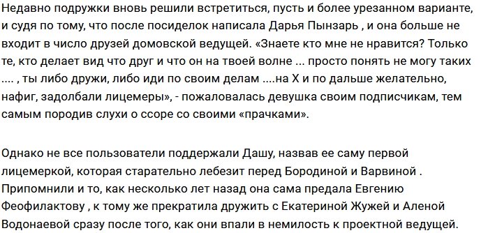 Дарья Пынзарь в ссоре с Ксенией Бородиной?