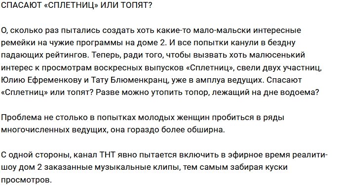 Мнение: «Сплетницы» доживают последние деньки?