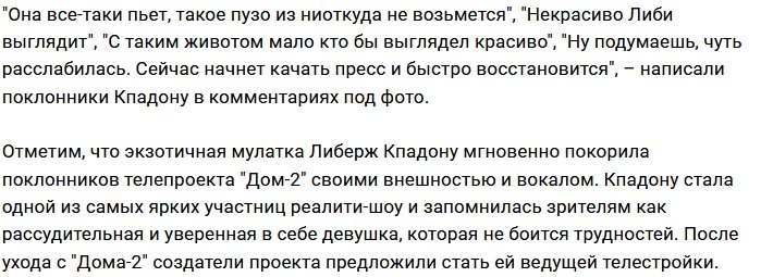 Подписчики в ужасе от обвисшего живота ведущей Дома-2