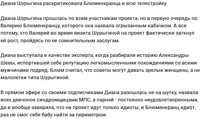Диана Шурыгина оскорбила Валерия Блюменкранца в соцсетях