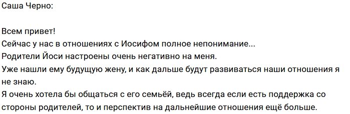 Александра Черно: Опять недопонимания