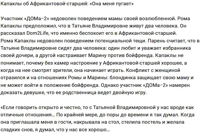 Роман Капаклы: Порой она меня просто пугает