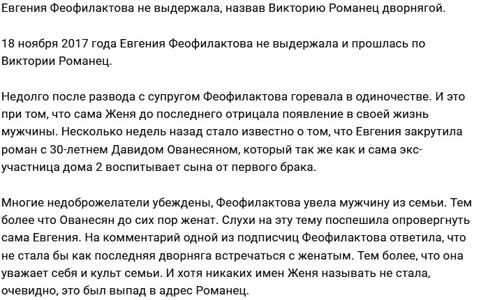 Феофилактова считает Романец «последней дворнягой»