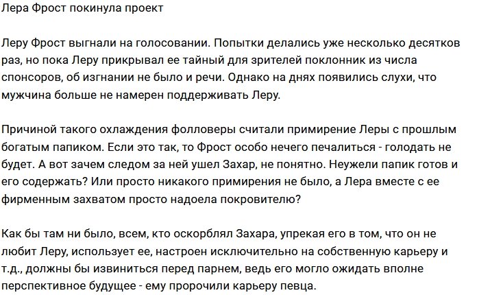 Лера Фрост и Захар Саленко больше не участники Дома-2