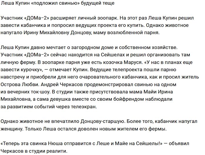 Алексей Купин продолжает запугивать будущую тёщу