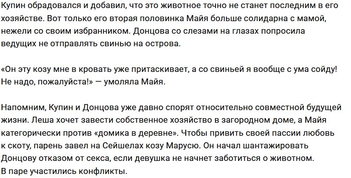 Алексей Купин продолжает запугивать будущую тёщу