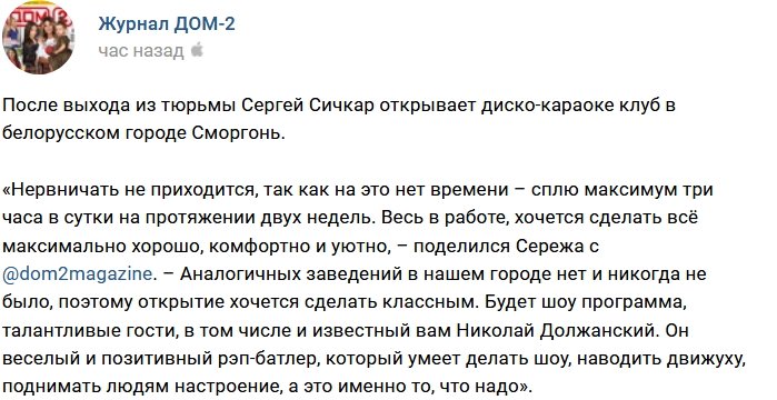 Сергей Сичкар открывает караоке-клуб в Сморгони