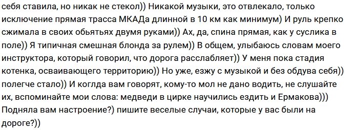 Надежда Ермакова: Три месяца за рулём