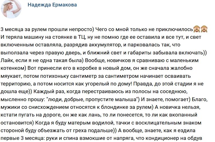 Надежда Ермакова: Три месяца за рулём