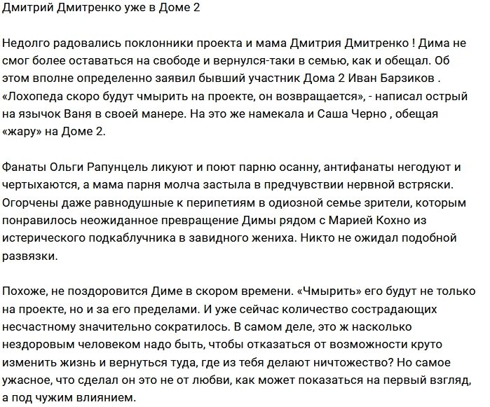 Дмитрий Дмитренко вернулся в крепкие объятия супруги