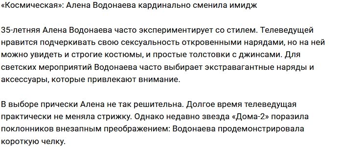 Алёна Водонаева вновь удивила поклонников
