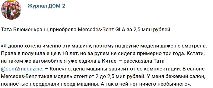 Тата Блюменкранц теперь владелица Mercedes-Benz