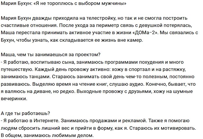 Мария Бухун: Я жду свою вторую половинку
