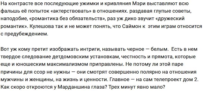 Мнение: Саймону пора открыть глаза на Мэри?