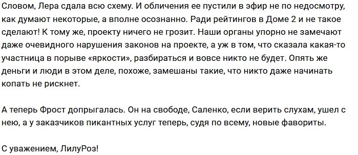 Лера Фрост была изгнана за свой длинный язык?