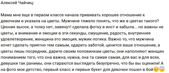 Алексей Чайчиц: Спасибо маме за «цветы»