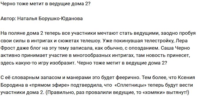 Мнение: Саша Черно мечтает о кресле ведущей?