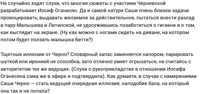 Мнение: Саша Черно мечтает о кресле ведущей?