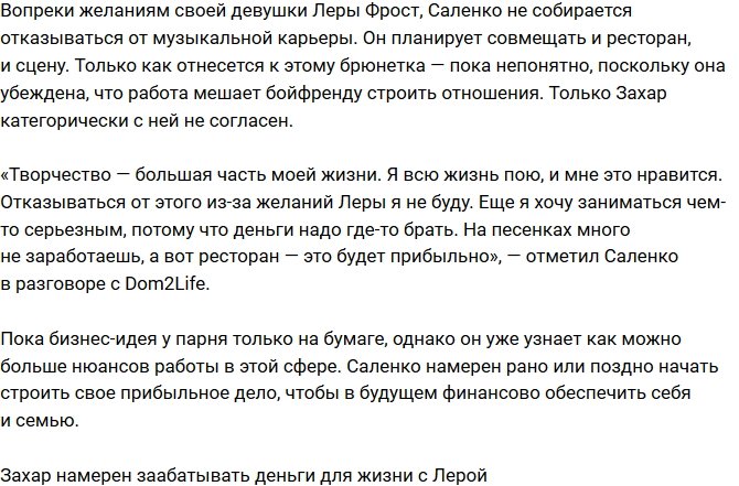 Захар Саленко: На песенках особо не заработаешь!