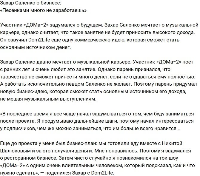 Захар Саленко: На песенках особо не заработаешь!
