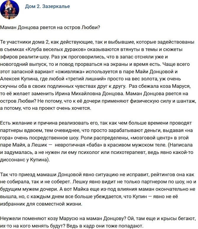 Мнение: Ирина Донцова рвется заменить козу Марусю?