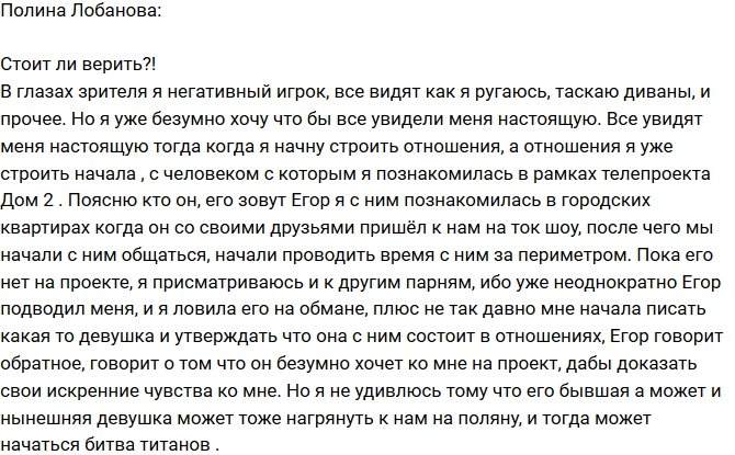Полина Лобанова: Стоит ли верить Егору?
