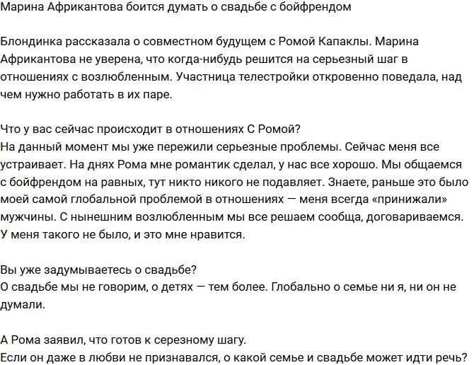 Марина Африкантова боится даже думать о замужестве с Капаклы
