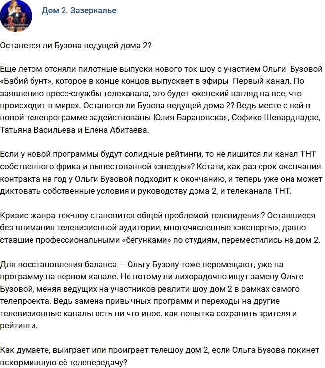 Мнение: Останется ли Бузова ведущей на телестройке?