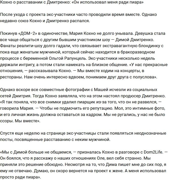 Мария Кохно: Дима просто использовал меня!