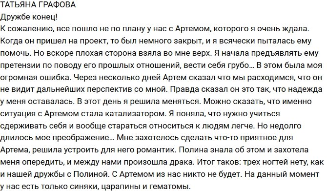 Татьяна Графова: Вот и закончилась дружба!
