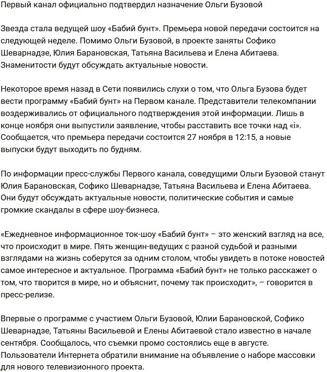 Первый канал подтвердил новый статус Ольги Бузовой