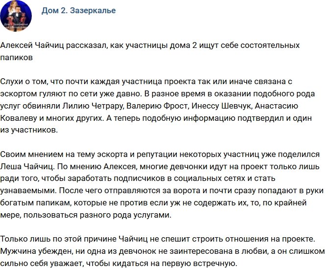 Алексей Чайчиц поведал, как участницы ищут богатых папиков