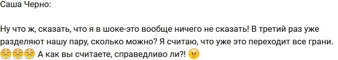 Александра Черно: Это переходит все грани!