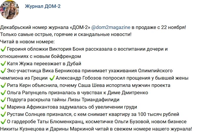 Новости журнала Дом-2 (22.11.2017)