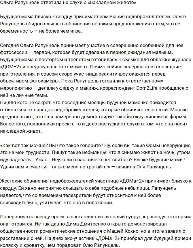 Ольга Рапунцель прокомментировала обвинения в «накладном животе»