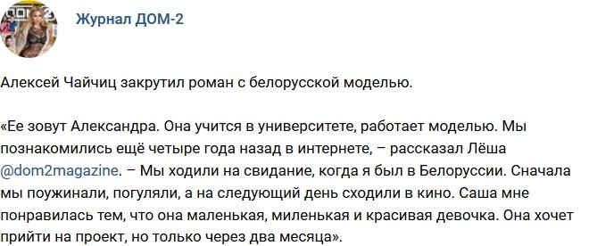 У Алексея Чайчица закрутился роман с белорусской моделью