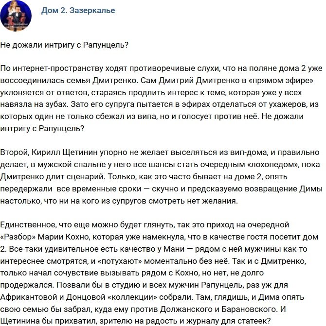 Мнение: Не дожали интригу с семьей Рапунцель?