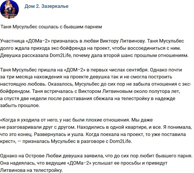 Татьяна Мусульбес вернулась к бывшему возлюбленному