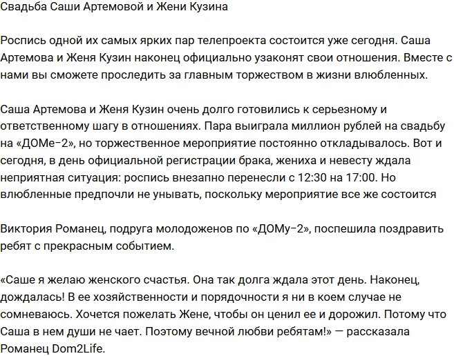 Артемова и Кузин официально стали супругами