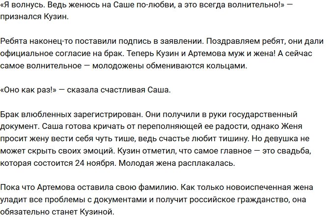 Артемова и Кузин официально стали супругами