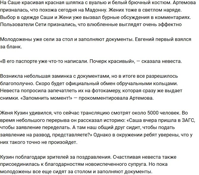 Артемова и Кузин официально стали супругами