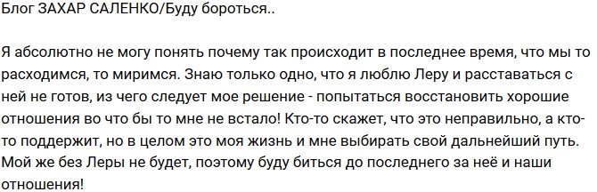 Захар Саленко: Я буду бороться!