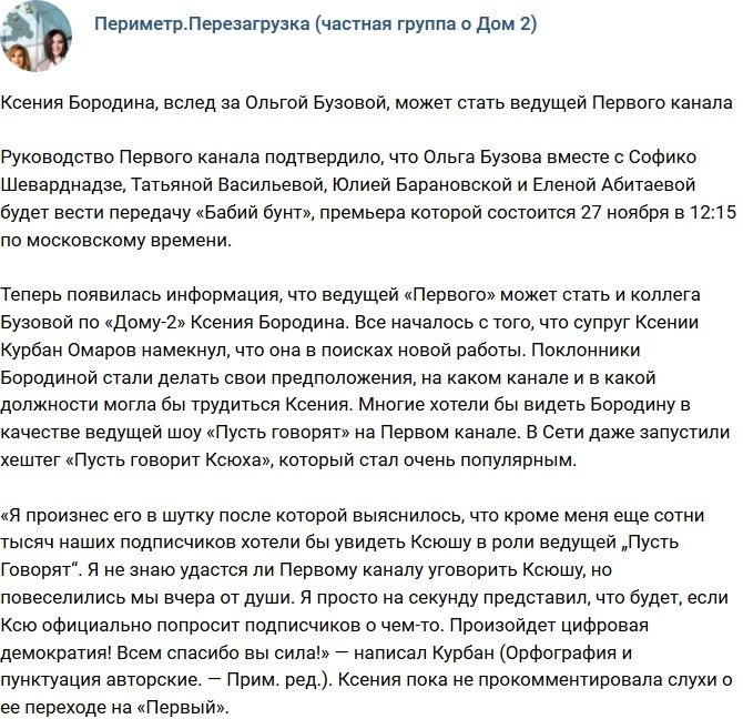 Ксения Бородина вскоре может стать ведущей Первого канала?