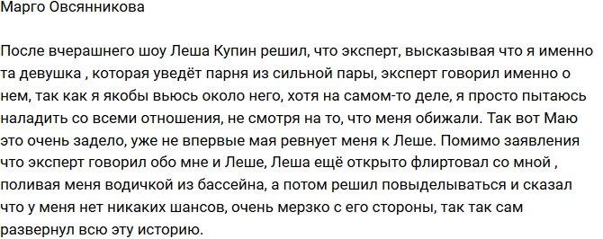 Марго Овсянникова: Леша сделал неверные выводы!